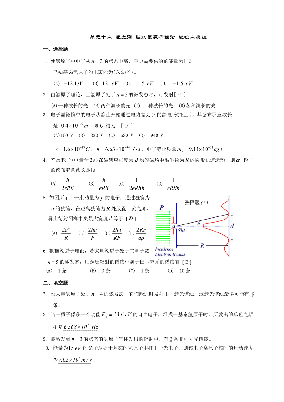 單元十二 氫光譜 玻爾氫原子理論 波粒二象性_第1頁