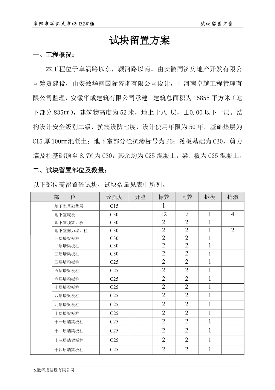 试块留置方案_第1页