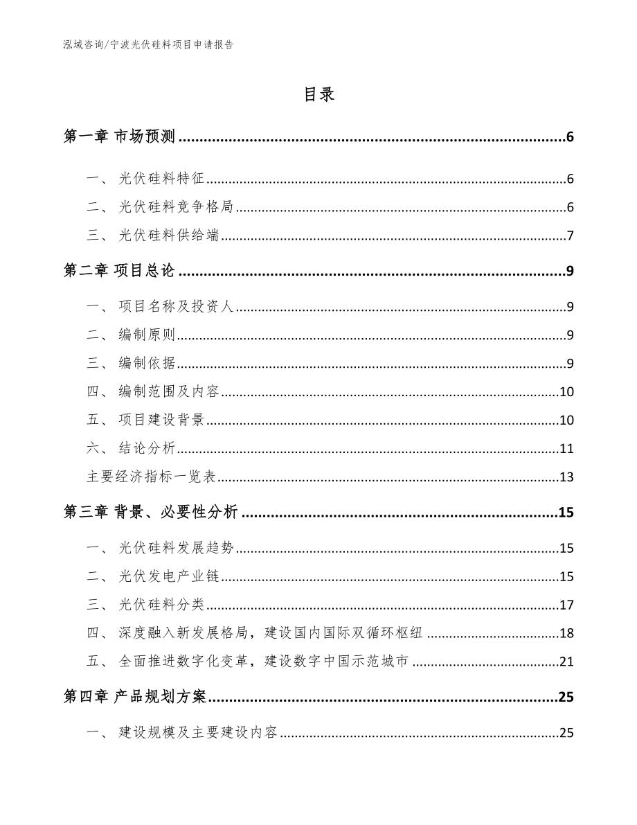 宁波光伏硅料项目申请报告范文_第1页