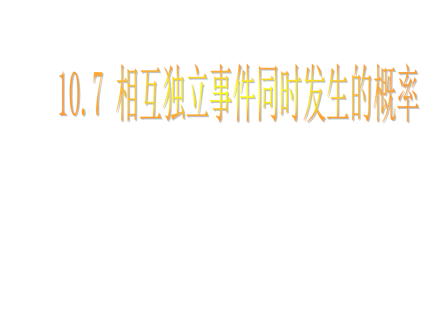 两个相互独立事件同时发生的概率_第1页