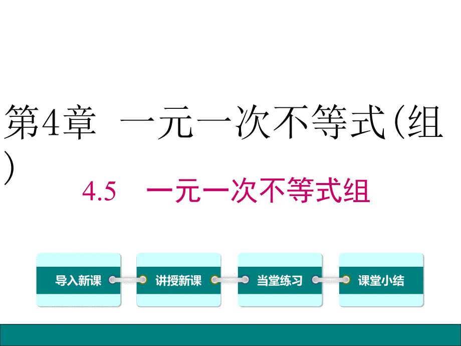 4.5一元一次不等式组_第1页