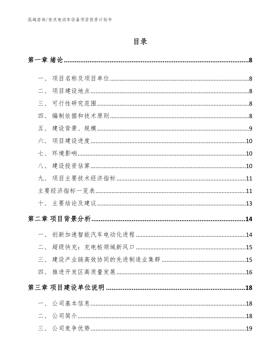 安庆电动车设备项目投资计划书（模板）_第1页