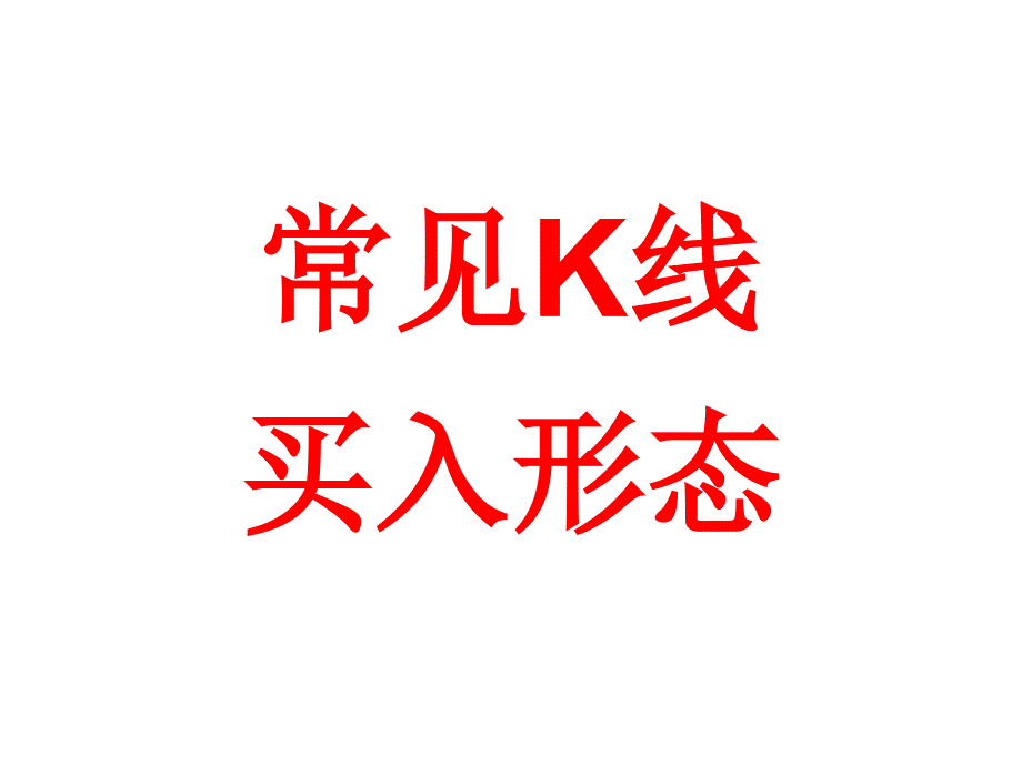 常见K线买入形态_第1页