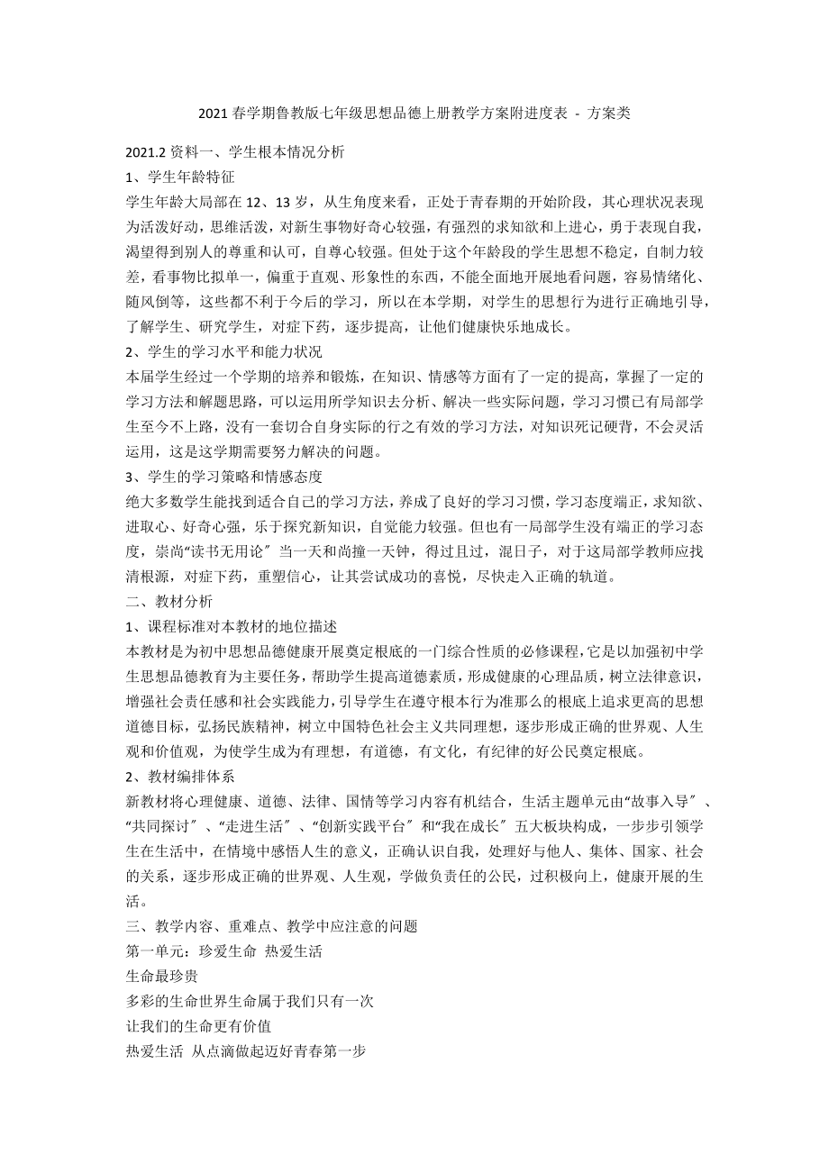 2013春学期鲁教版七年级思想品德上册教学计划附进度表 - 计划类_第1页