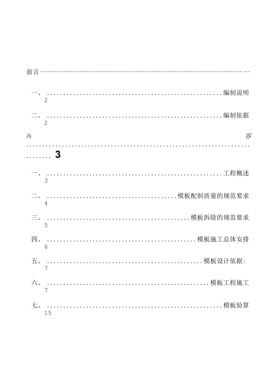 模板安装施工方案_第1页