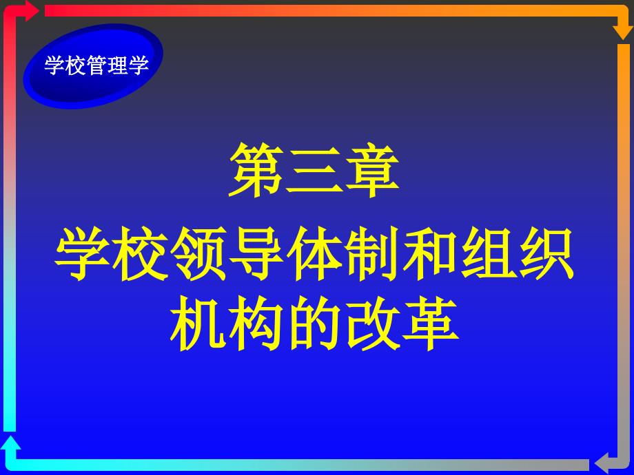 03第三章学校领导体制cma_第1页