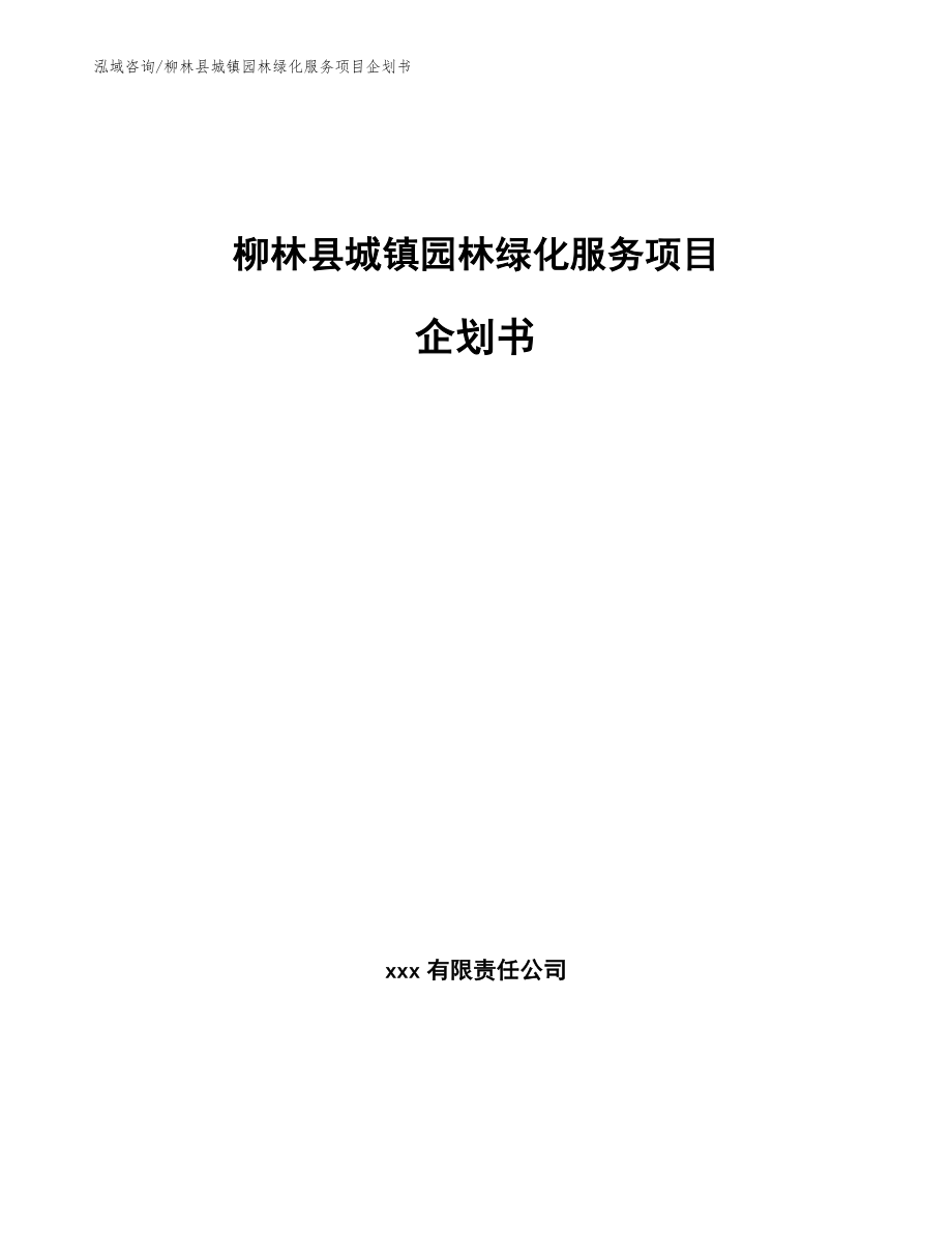 柳林县城镇园林绿化服务项目企划书_模板范文_第1页