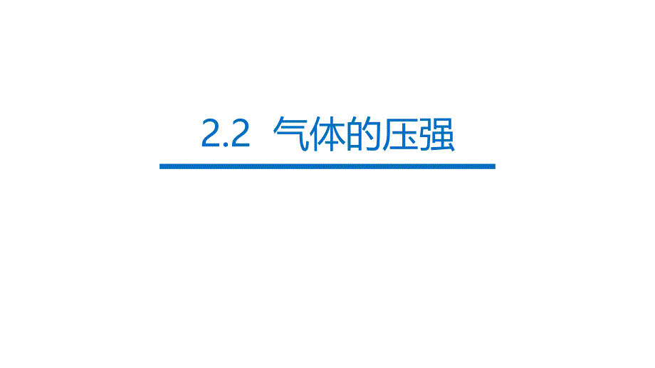 教科版高中物理选修3-3-2.2-气体的压强-ppt课件_第1页