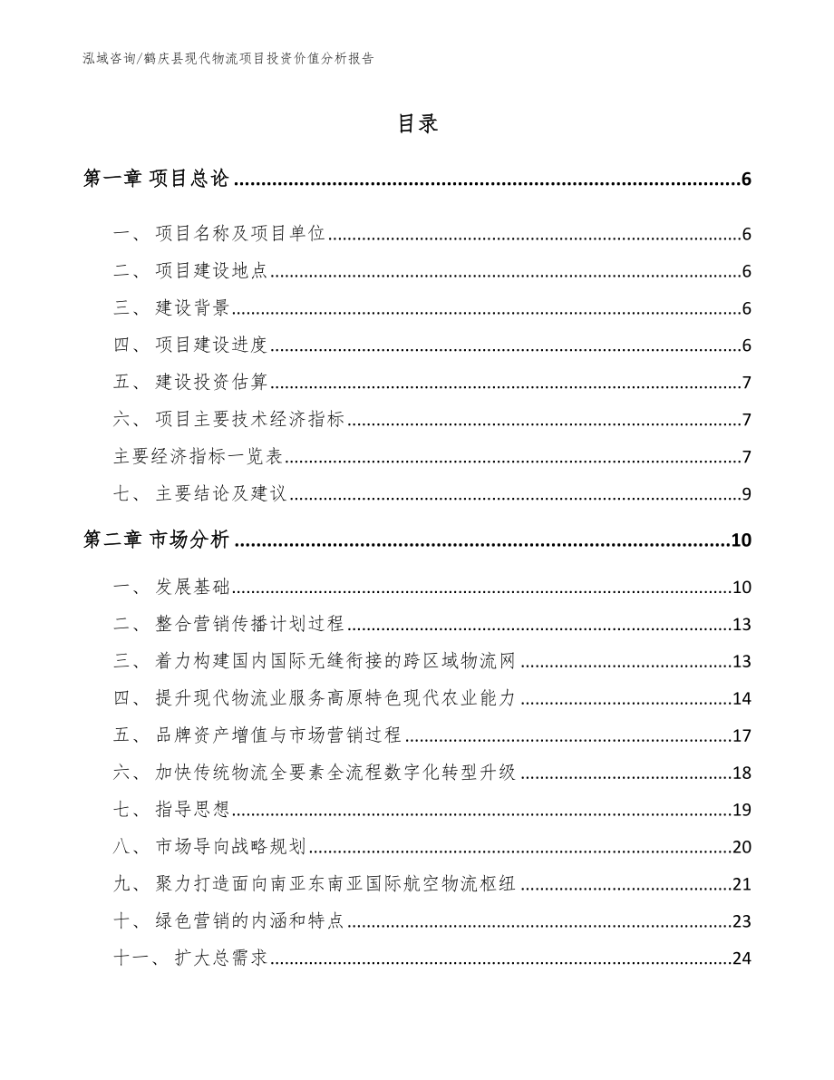 鹤庆县现代物流项目投资价值分析报告模板参考_第1页