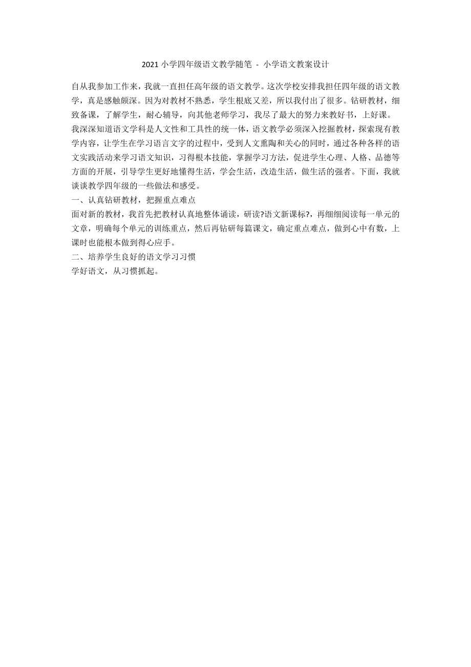 2013小學(xué)四年級語文教學(xué)隨筆 - 小學(xué)語文教案設(shè)計_第1頁