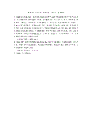 2013小學(xué)四年級(jí)語文教學(xué)隨筆 - 小學(xué)語文教案設(shè)計(jì)