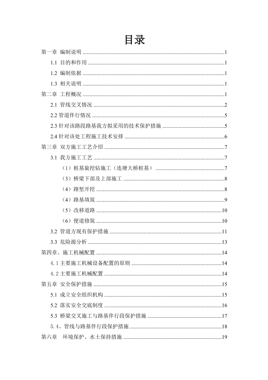 高速公路及天然气管道交叉伴行施工安全专项方案_第1页