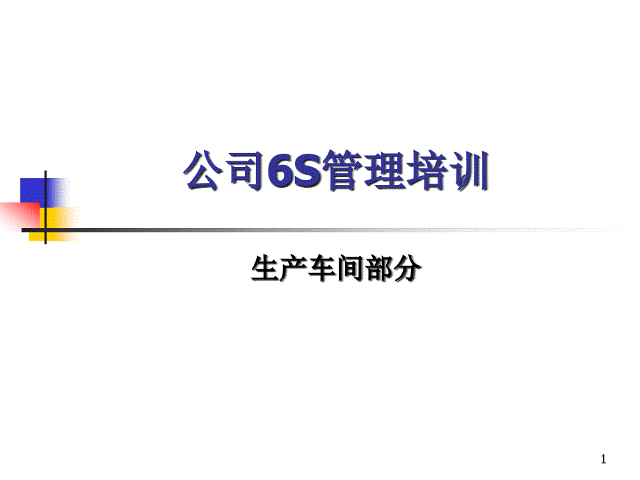 6S管理培训_制度规范_工作范文_实用文档djy_第1页