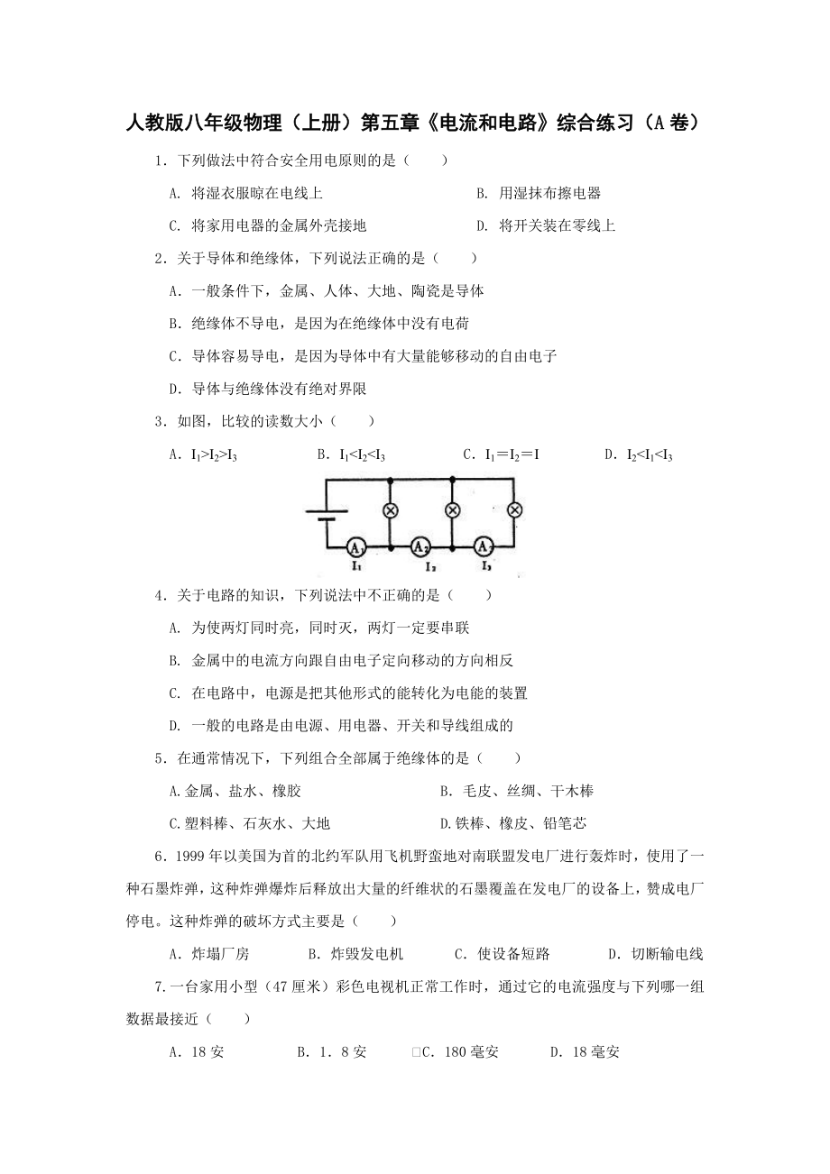 (免費)人教版八年級物理(上冊)《第五章_電流和電路》綜合訓(xùn)練及答案(A)_第1頁