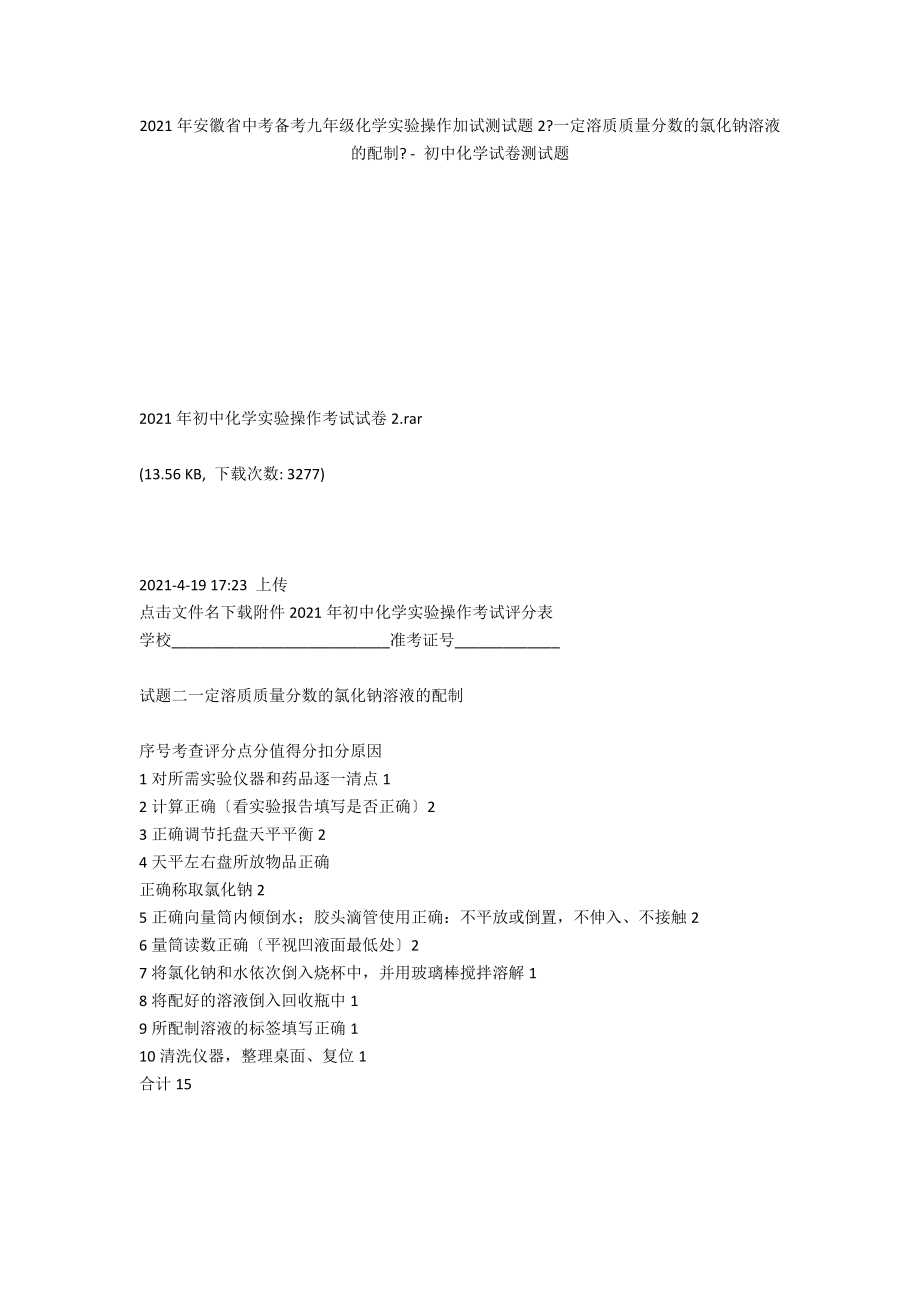 2013年安徽省中考備考九年級化學(xué)實驗操作加試測試題2《一定溶質(zhì)質(zhì)量分?jǐn)?shù)的氯化鈉溶液的配制》 - 初中化學(xué)試卷測試題_第1頁