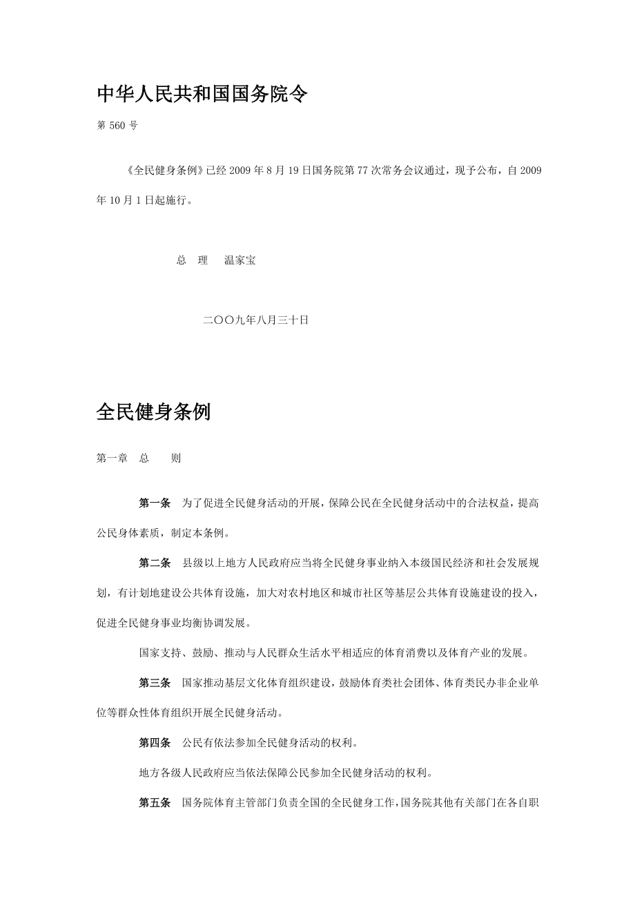 中华人民共和国全民健身条例_第1页