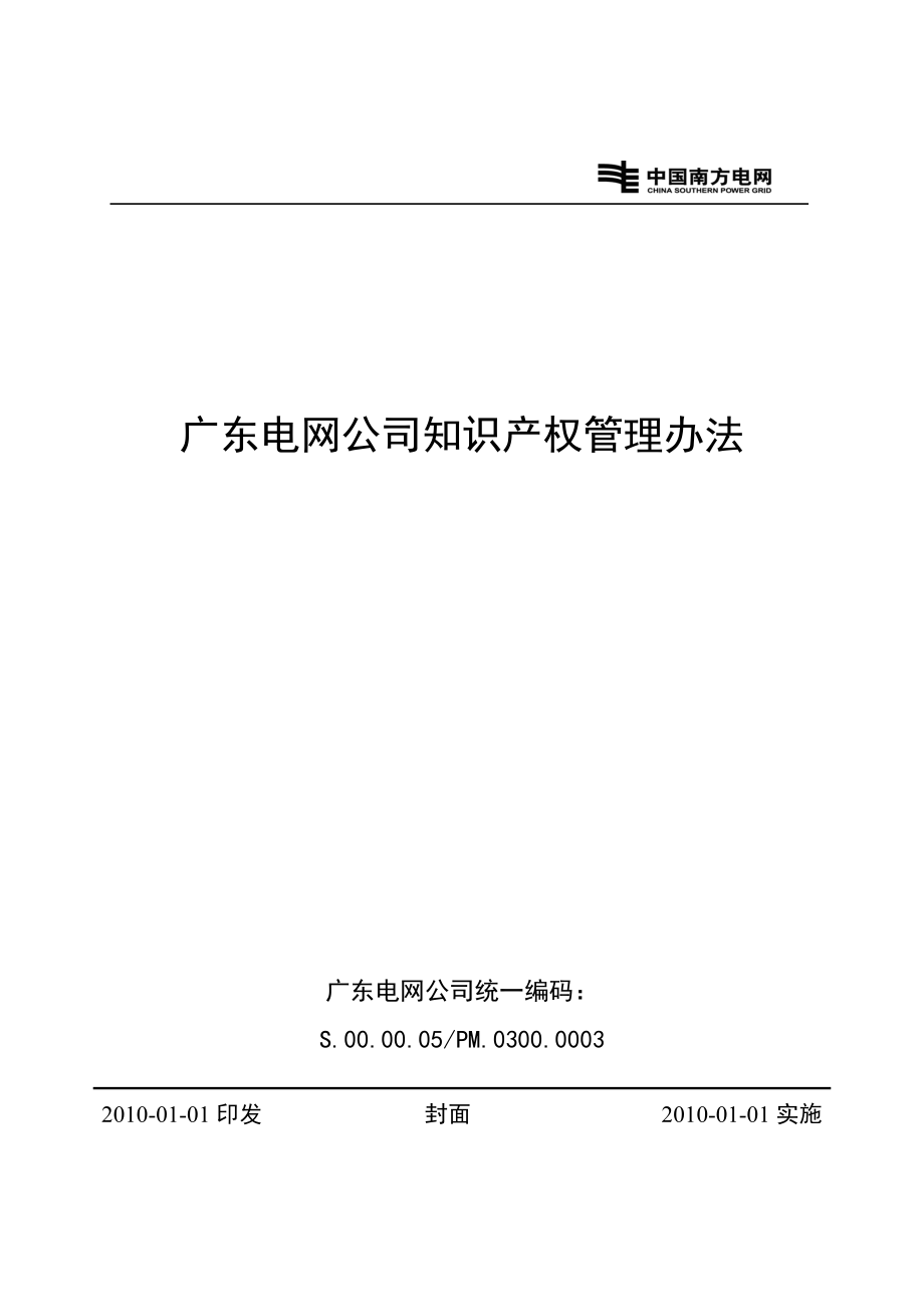 广东电网公司知识产权管理办法_第1页