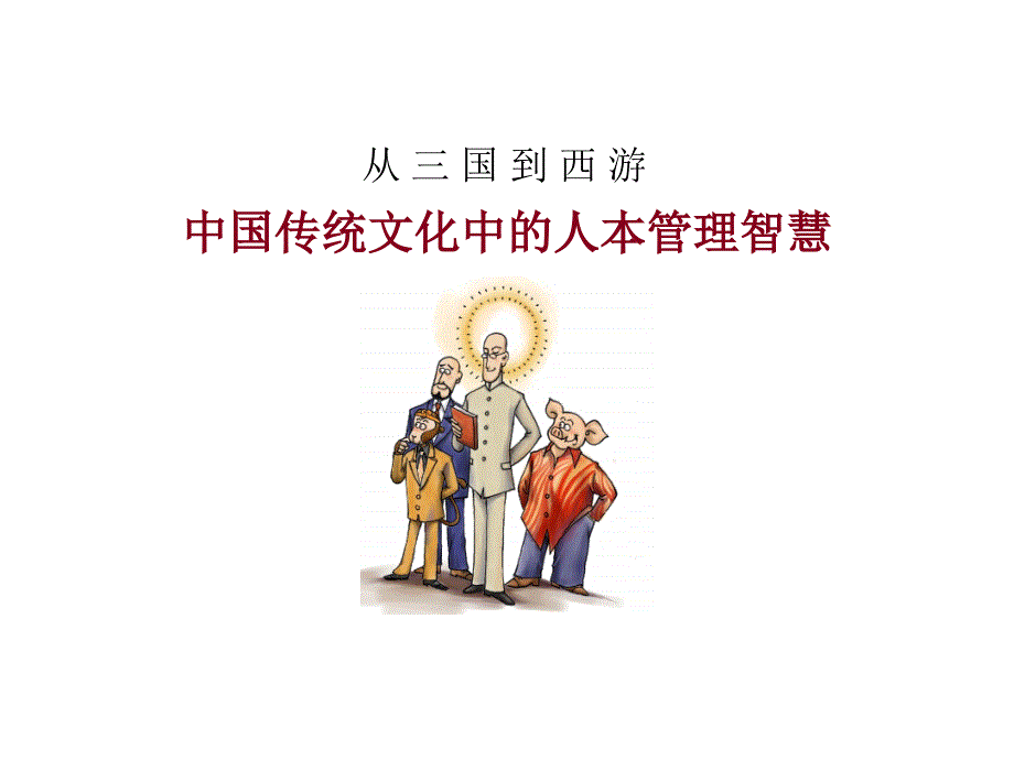 三国到西游人本智慧cdeo_第1页