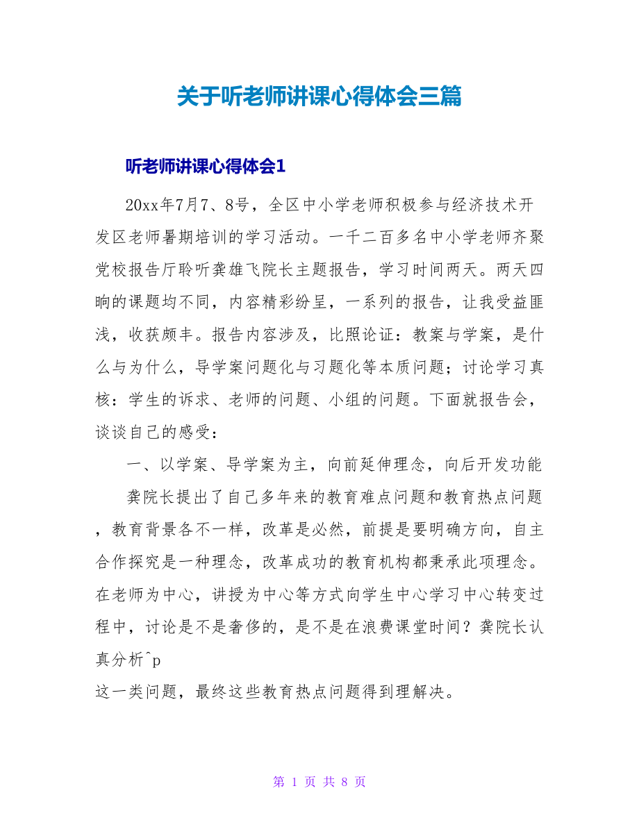 关于听教师讲课心得体会三篇_第1页