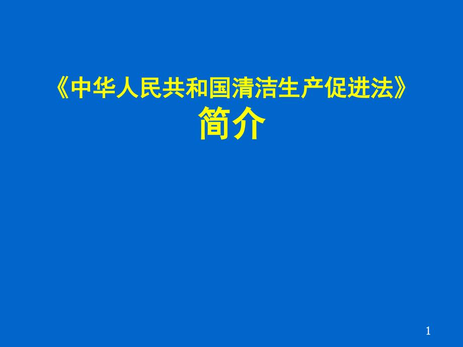 [精选]清洁生产促进法23310_第1页