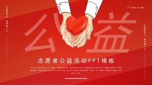 红色爱心公益日活动宣传演示PPT模板