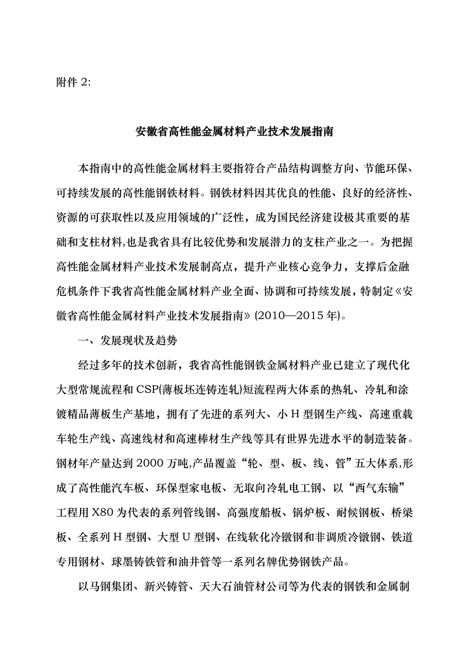 安徽省高性能金属材料产业技术发展指南-附件2_第1页