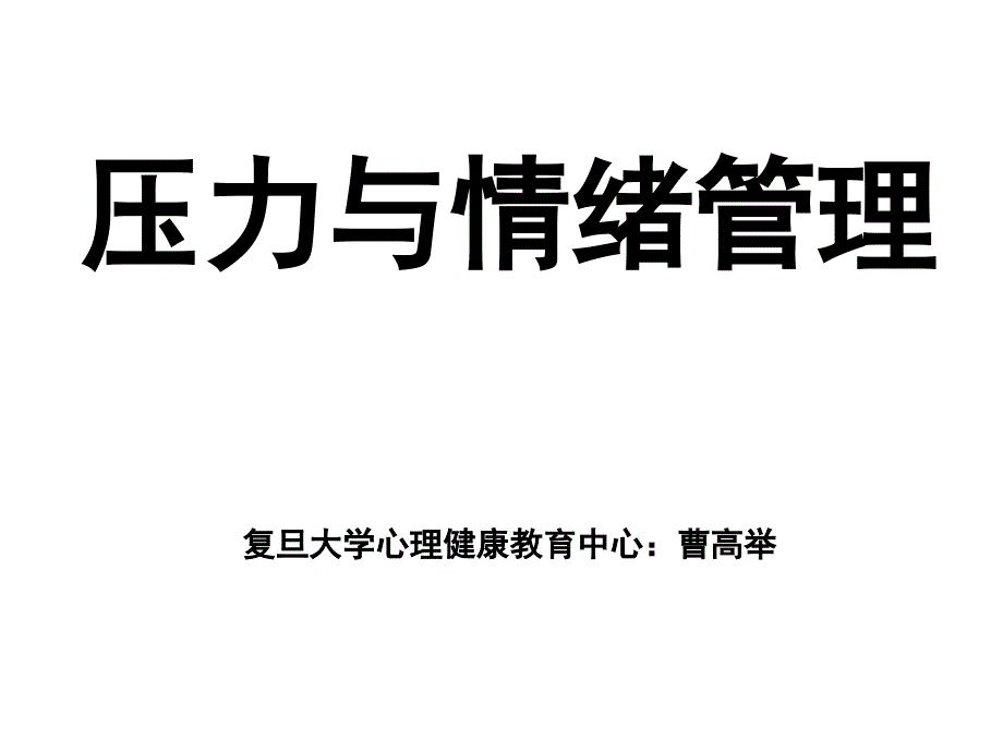 1情绪与压力管理_第1页