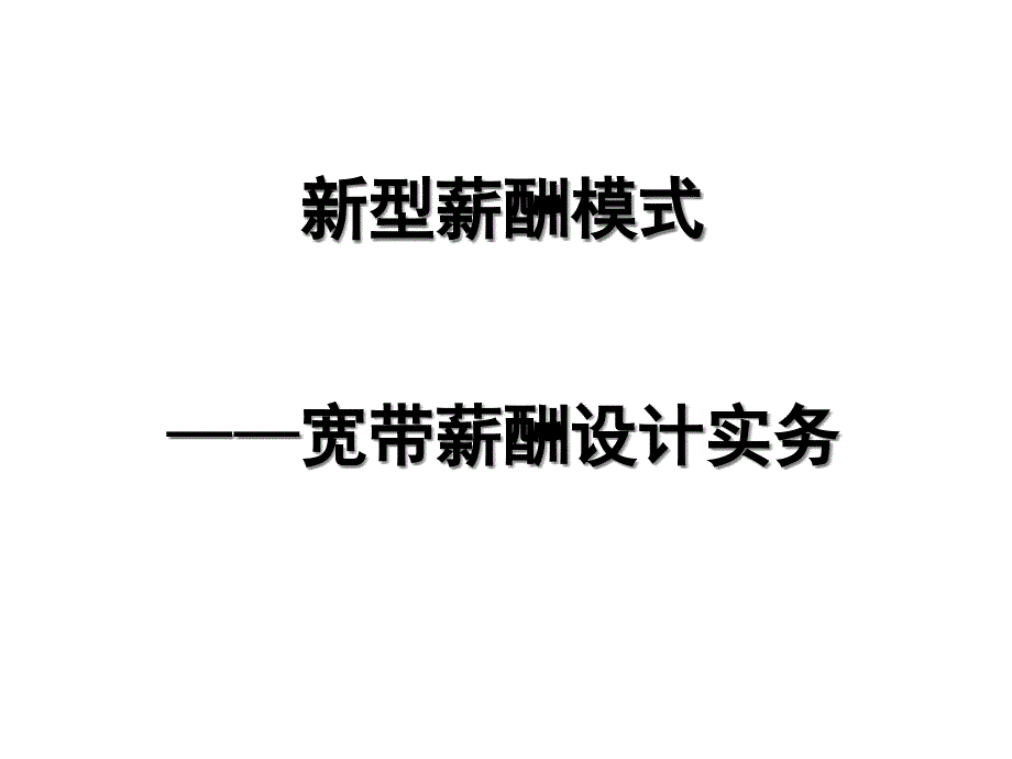 新型薪酬模式宽带薪酬设计实务课件_第1页