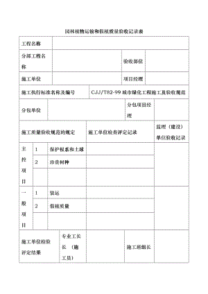 园林绿化施工常用表格hmwl