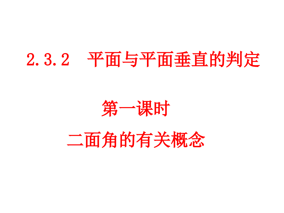 20071218高一数学（232-1二面角的有关概念）_第1页