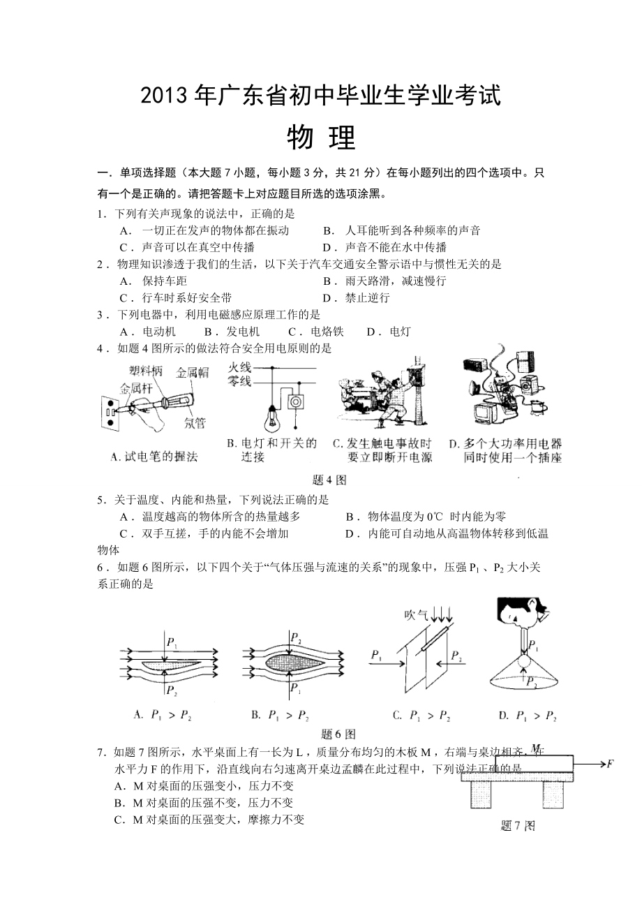 2013年广东省初中毕业生学业物理考试_第1页