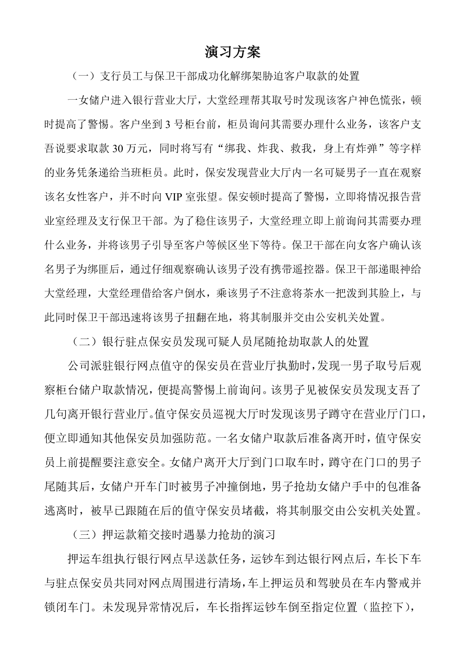 银行处置突发事件演习方案_第1页