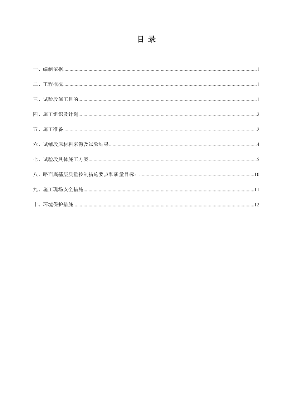 水泥稳定碎石基层试验段施工方案_第1页