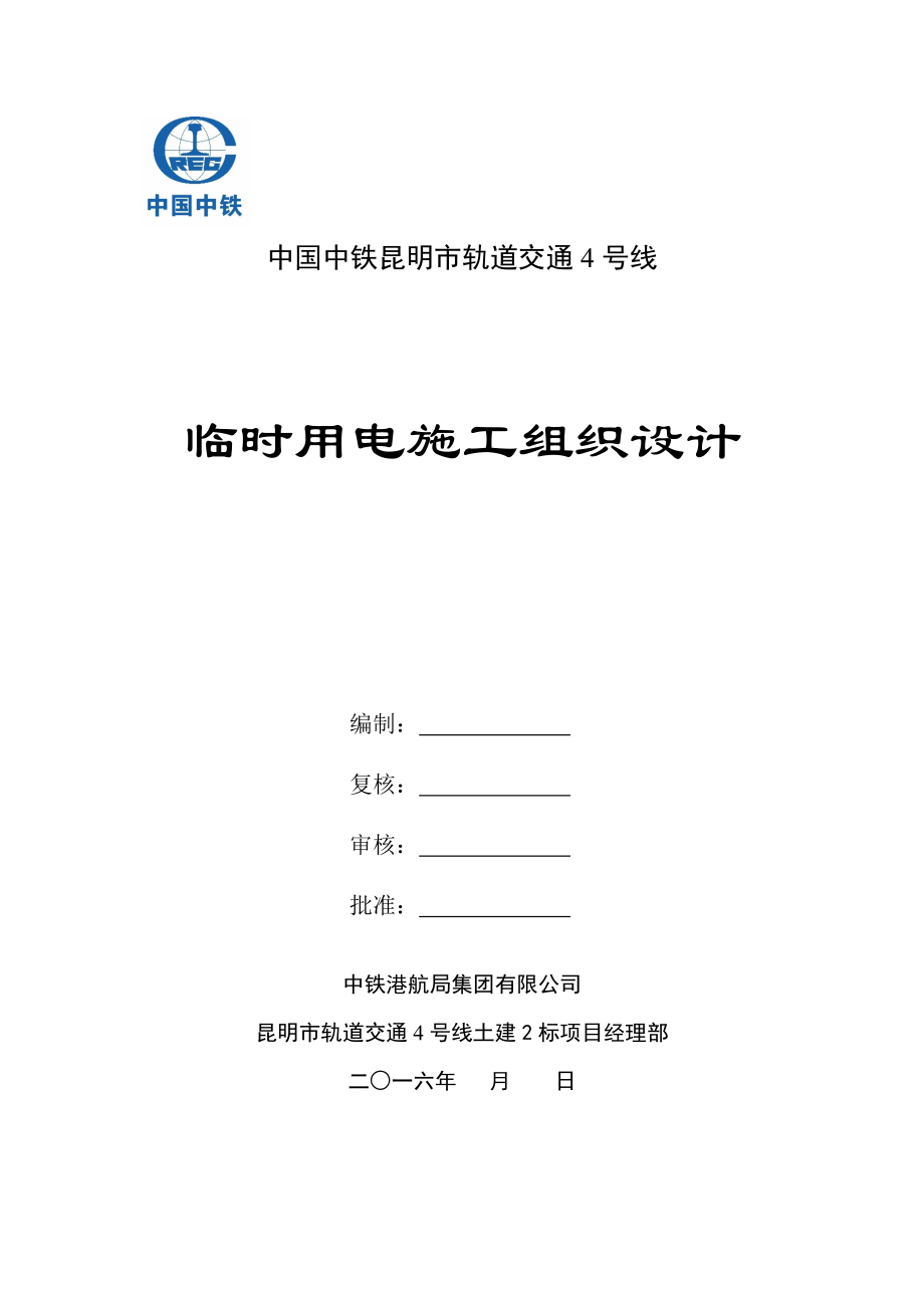 昆明轨道交通4号线2标临时用电施工组织设计方案_第1页