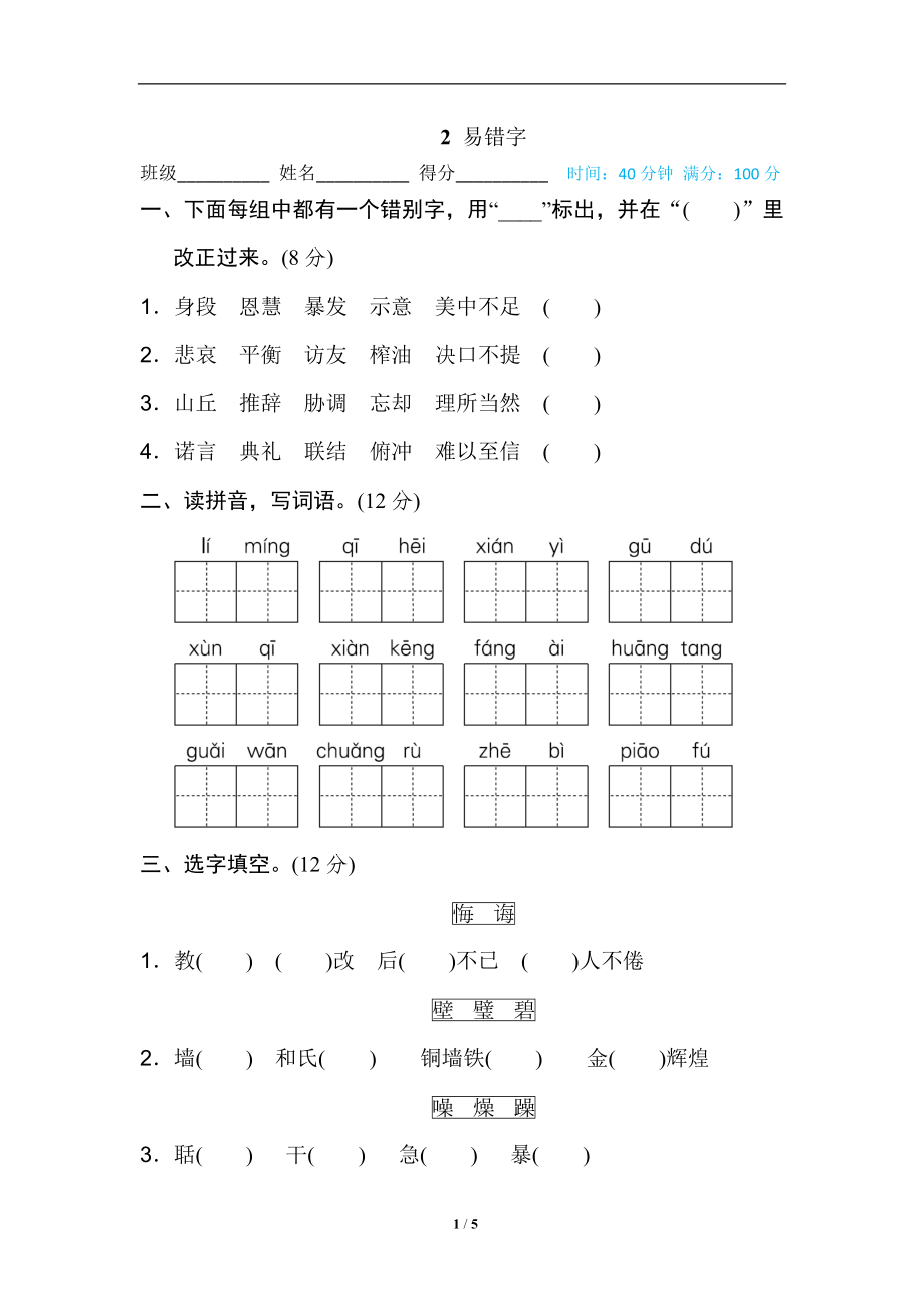 統(tǒng)編版五年級上冊語文期末專項訓(xùn)練卷字 漢字識記專訓(xùn)卷2 易錯字_第1頁