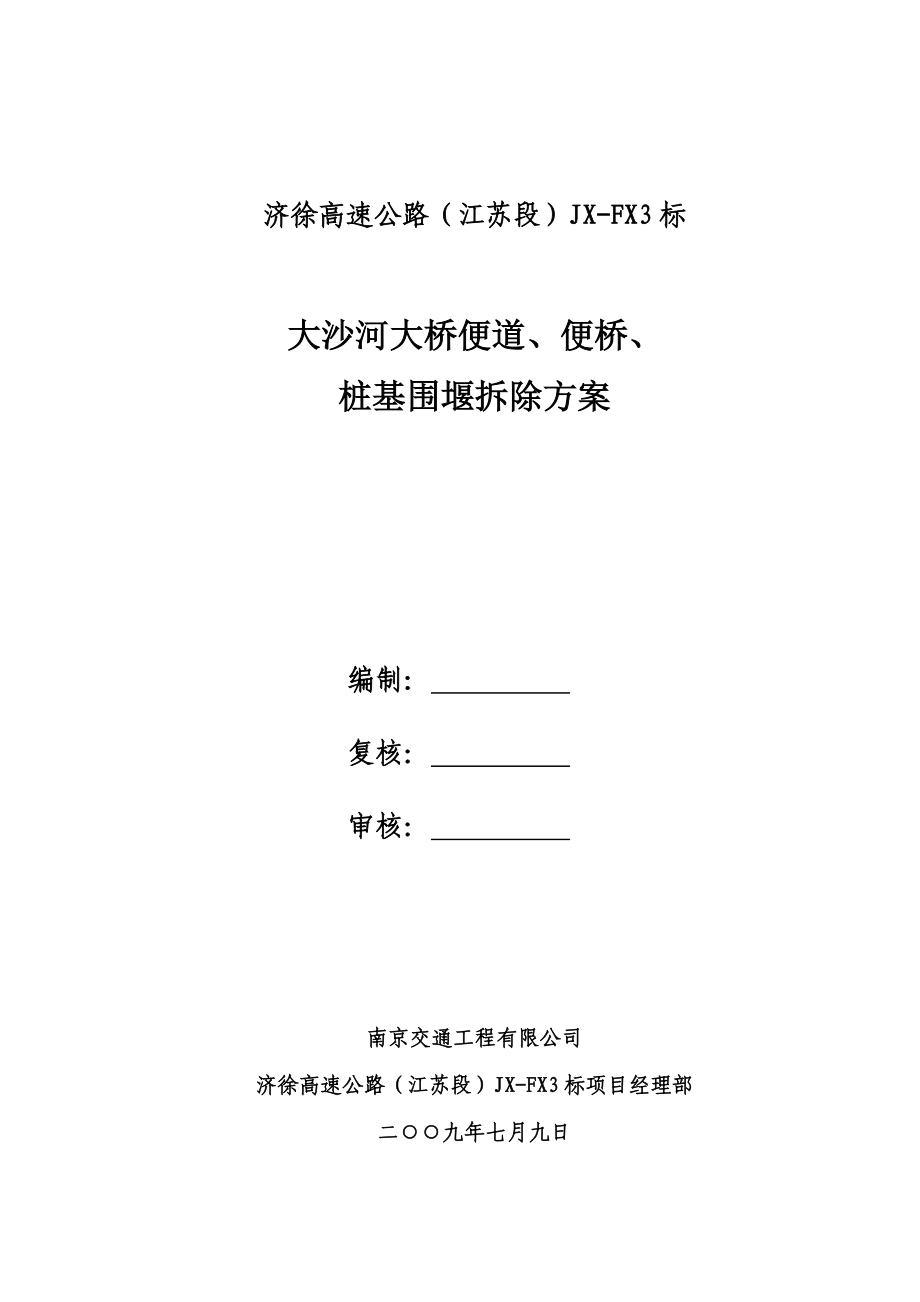 大桥便道、便桥、桩基围堰拆除方案_第1页