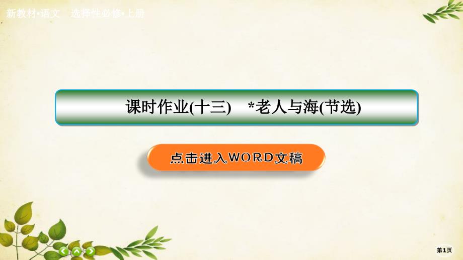 统编版高中语文选择性必修上册课时作业(十三)10.老人与海(节选)课件_第1页