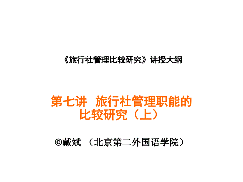 旅行社管理比较研究讲授大纲第六讲旅行社管理职能的比较课件_第1页