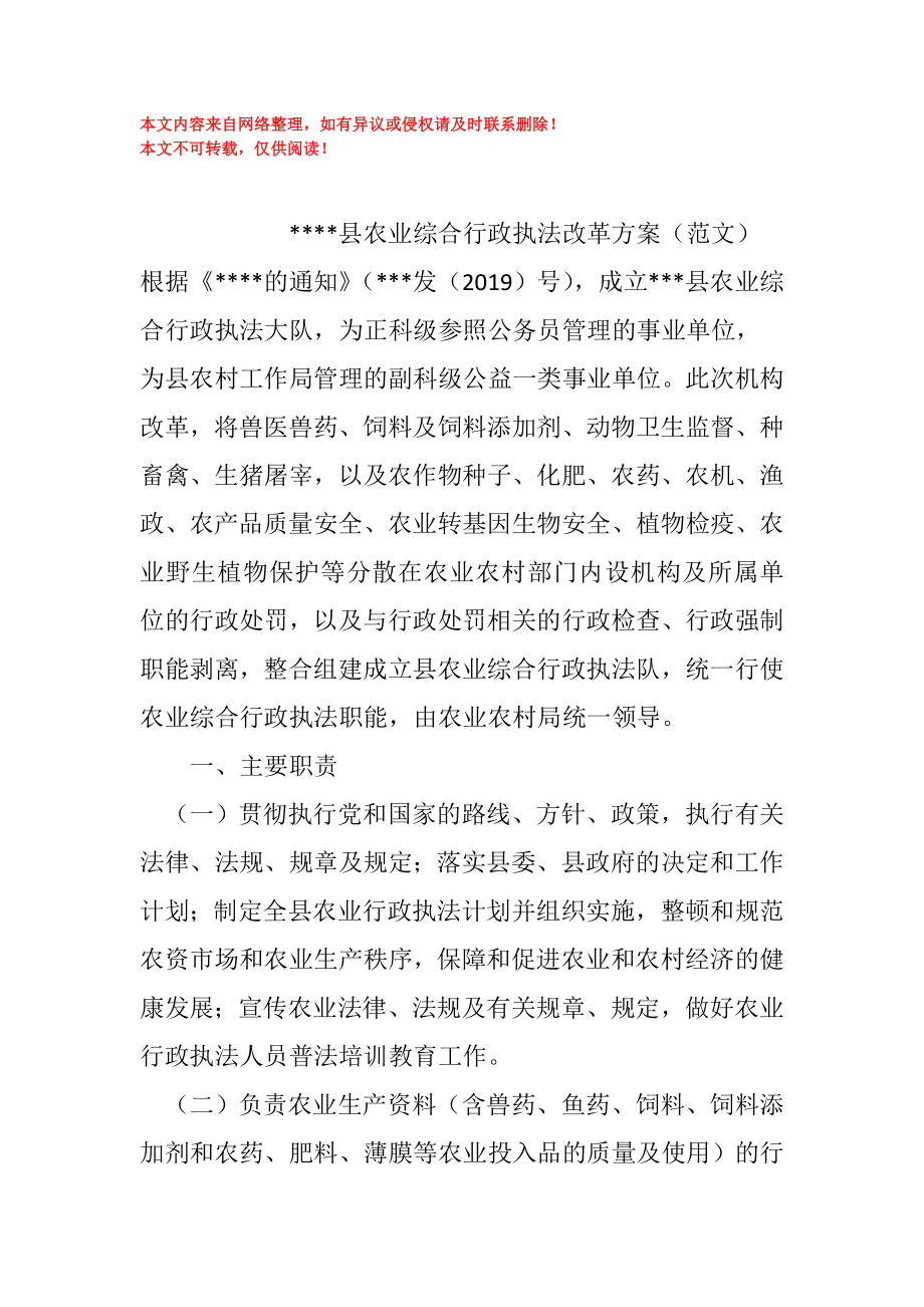 县农业综合行政执法改革方案_第1页