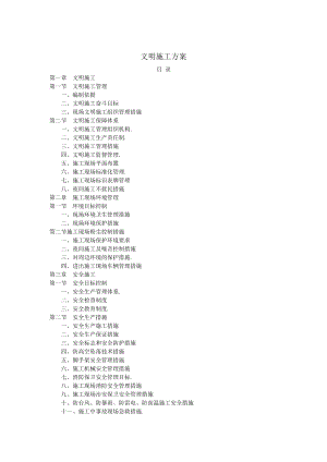 《文明施工方案》doc版