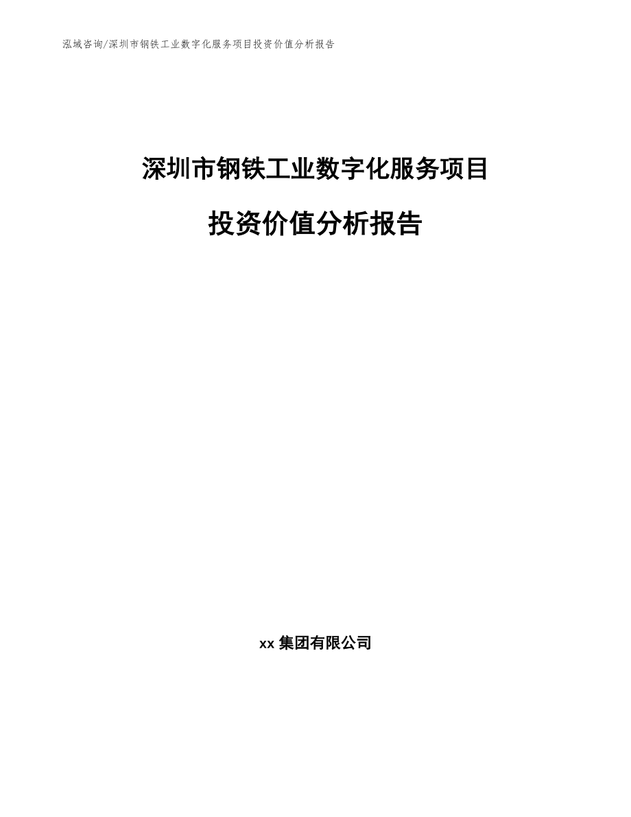 深圳市钢铁工业数字化服务项目投资价值分析报告_第1页