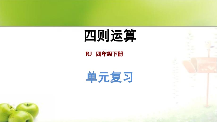 新人教版四年级下册数学第一单元四则运算整理与复习课件_第1页