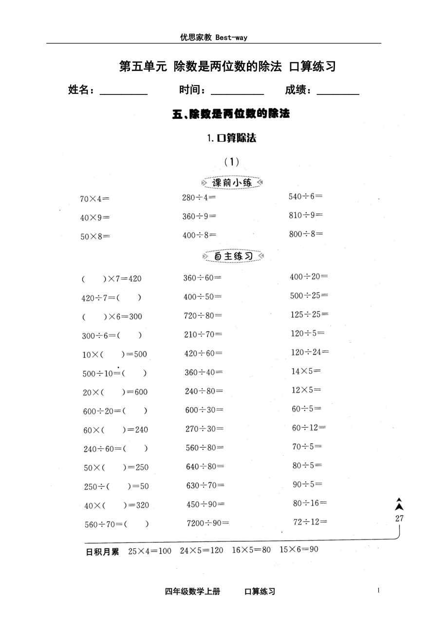 四年级数学上册 第三单元口算练习_第1页