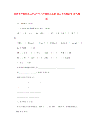 河南省开封市第三十三中学八年级语文上册 第二单元综合测试卷（无答案） 新人教版