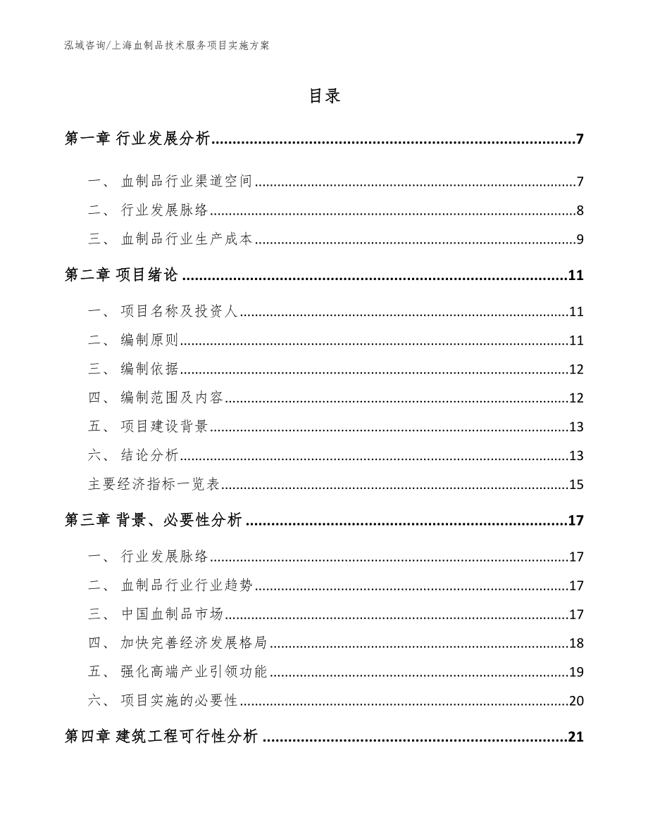上海血制品技术服务项目实施方案_第1页