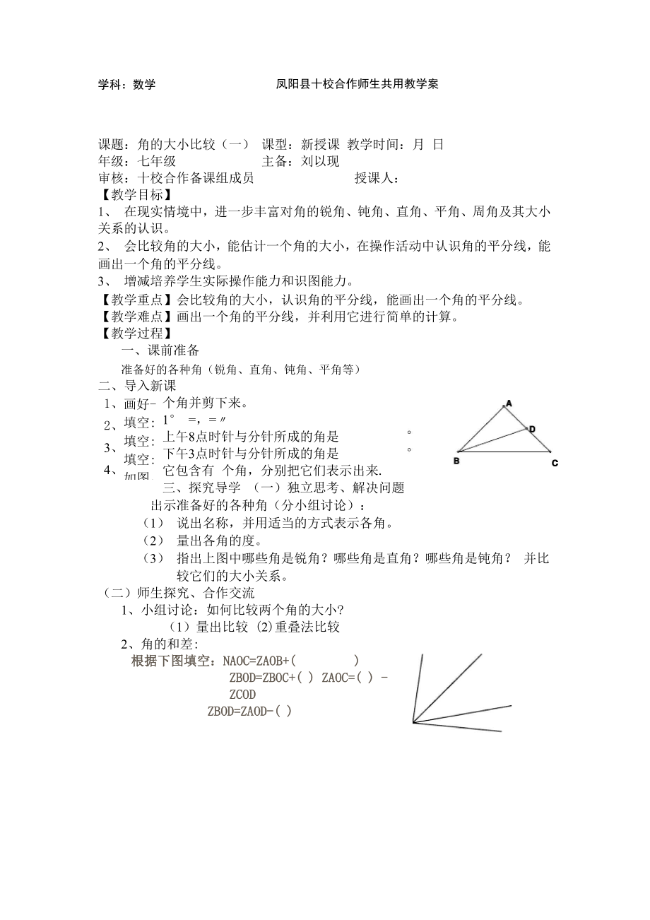 滬科版七上《角的大小比較》word學(xué)案_第1頁