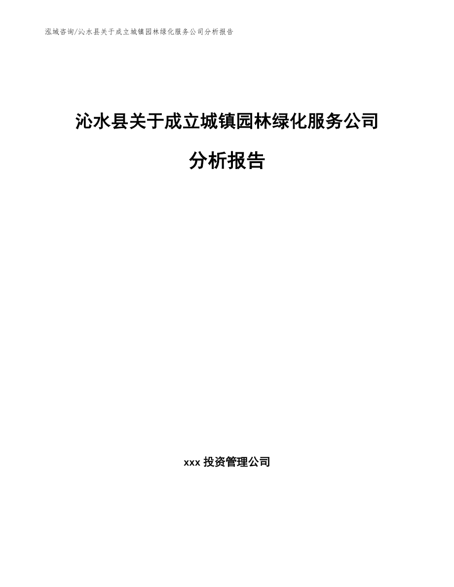 沁水县关于成立城镇园林绿化服务公司分析报告范文模板_第1页