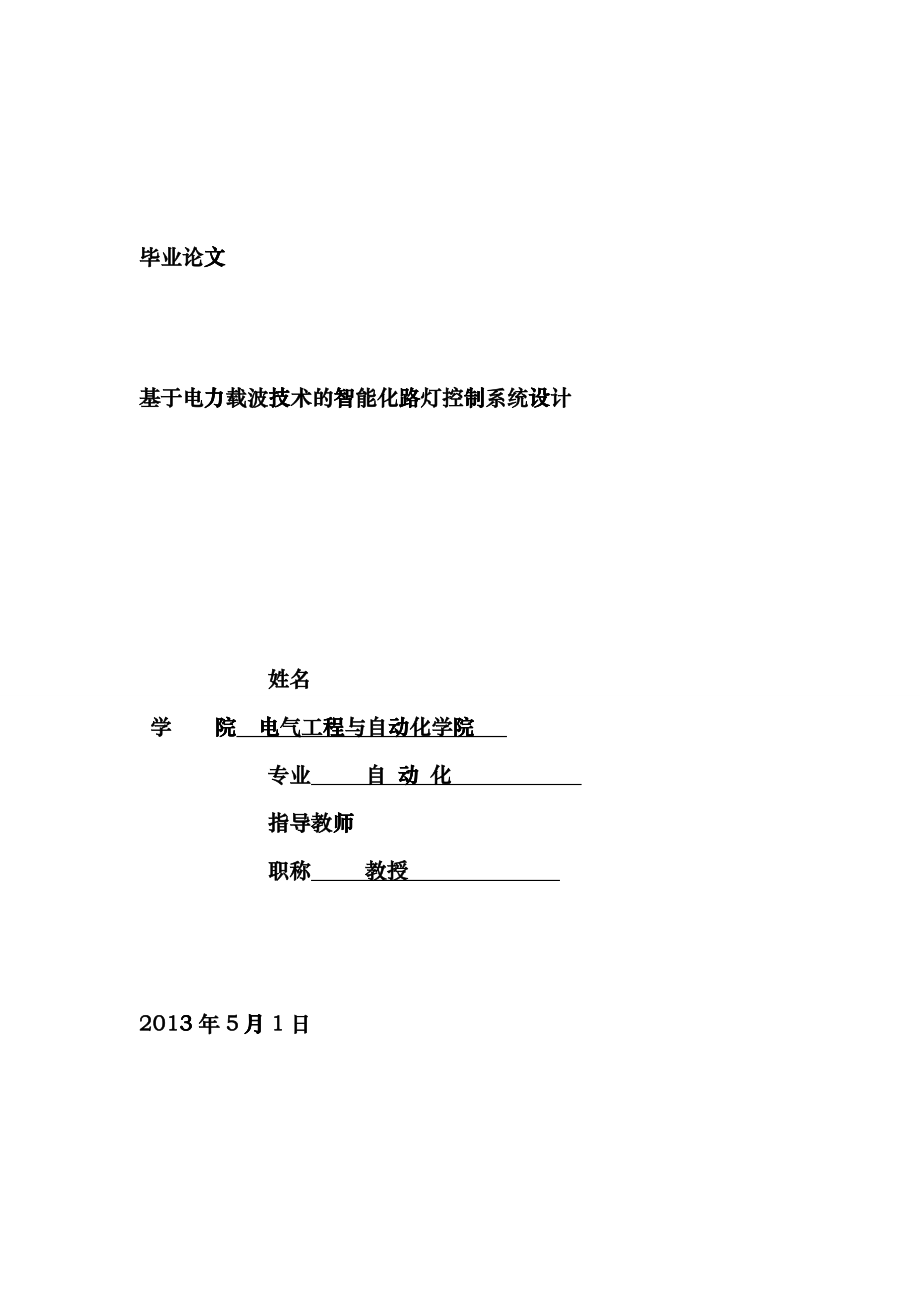 基于电力载波技术的智能化路灯控制系统设计论文dkgy_第1页