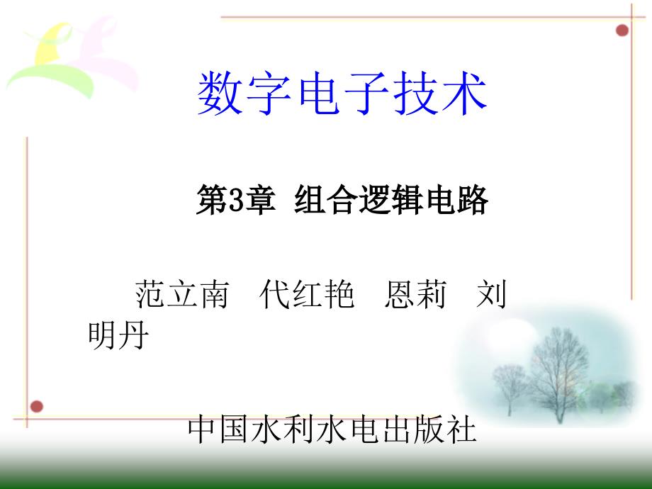 数字电子技术组合逻辑电路PPT48课件_第1页