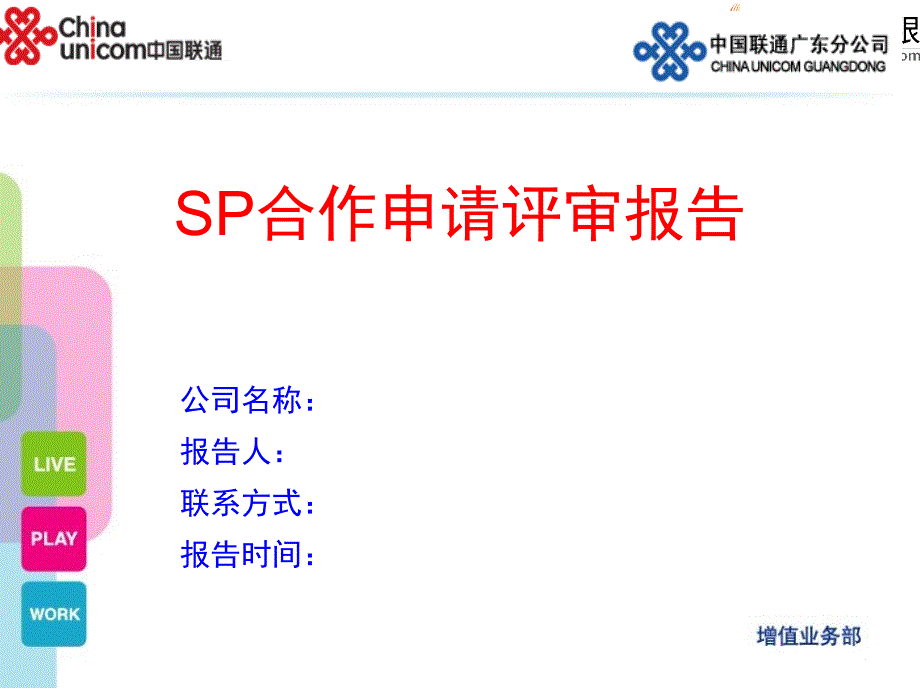 广东联通SP合作申请评审报告(模板)-XX公司_第1页